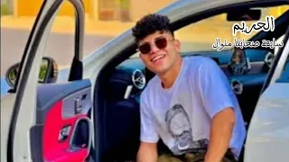 حصريا برومو مهرجان الحريم بقت تسوق صحابنا منوال كريم كريستيانو لسه منزلتش 2024 2024 