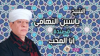 الشيخ ياسين التهامى   قصيدة انا المحب دندنها