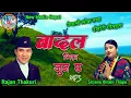 Download Lagu Super Hit Nepali Lok Dohori Song Badal Bhitra Jun Chha By Rajan Thakuri and Sirjana Birahi Thapa