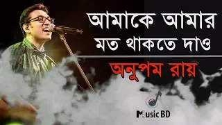 amake amar moto thakte dao anupam roy lyrics