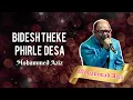 Lagu #Bidesh_Theke_Phirle #AM_Tomar_Mone Bidesh Theke Phirle - Mohammad Aziz - AM Tomar Mone