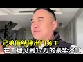 Lagu 兄弟俩结伴出门务工，在工地亲眼见到 17 万的豪华浴缸，这一幕直接刷新认知！#家庭日常#记录真实生活 #装修