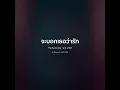 จะบอกเธอว่ารัก - The Parkinson【 𝗖𝗢𝗩𝗘𝗥 】- Trap R&B Remix