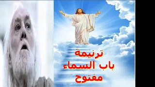ترنيمة   باب السماء مفتوح دندنها
