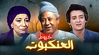 سهرة خيوط العنكبوت كاملة Khoyot Alankbout HD سناء يونس ابراهيم سعفان 