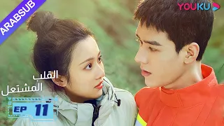 القلب المشتعل الحلقة 11 مسلسل رومانسي عن الإنقاذ قونغ جيون تشانغ هوى ون بانغ هان تشن YOUKU 
