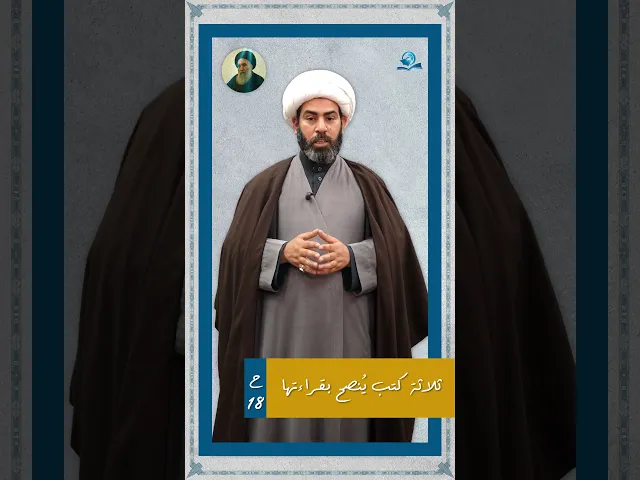 ⁣من وصايا المرجعية الدينية العليا للشباب(ثلاثة كتب يُنصح بقراءتها)