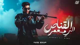 فارس سكر 2025 القناص الي معمر عريك متخطر اكشنجي الفيديو الكليب الرسمي Fares Sokar 2025 