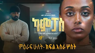 ካምፓስ |ምዕራፍ 2 | ክፍል 13 | Campus | Season 2 | Part 13 |