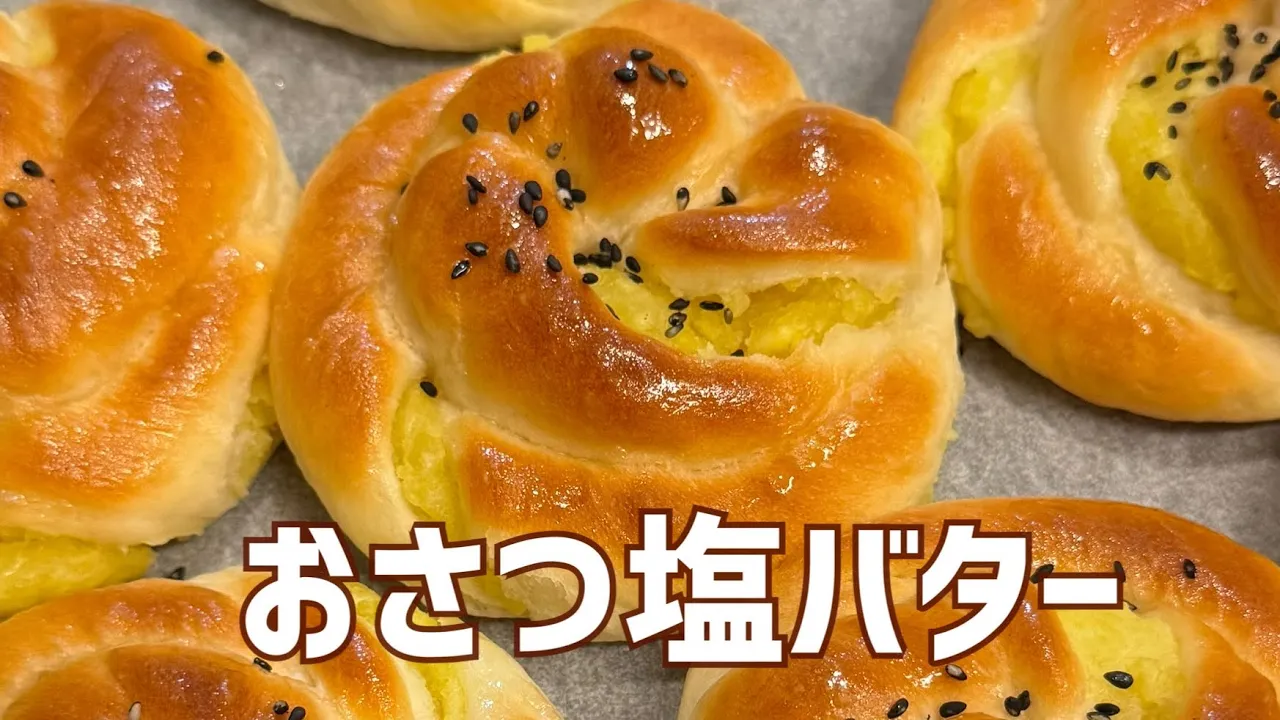 こねない・時短♪翌日も柔らかいおさつ塩バターパン