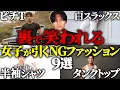 Download Lagu 【要注意】勘違い男子が着がちなNGファッション9選