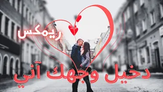 دخيل  وجهك اني   ريمكس دندنها