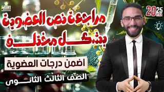 الكيمياء العضوية مش صعبة راجع نص منهج العضوية بأسلوب سهل مع أ حسام إبراهيم كيمياء تالتة ثانوي 