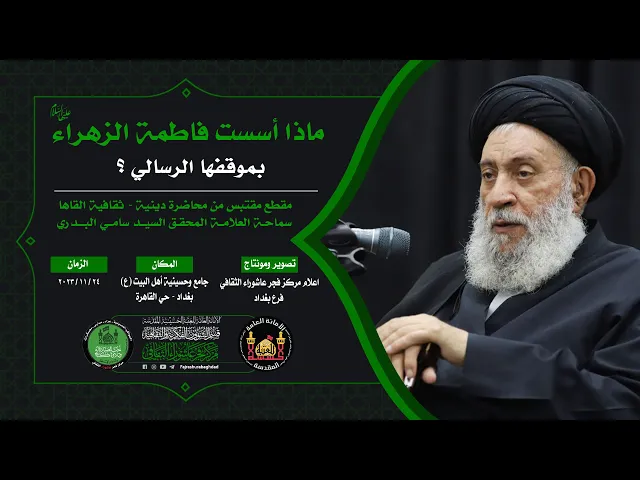 ⁣ماذا أسست فاطمة الزهراء (ع) بموقفها الرسالي | سماحة العلامة المحقق السيد سامي البدري|