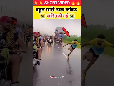 हे भगवान! डाक कांवड़ खंडित हो गई 😭 ऐसा क्यों हुआ 😱 #haridwar #daak_kawad #shivratri #harkipauri