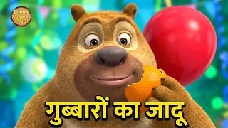गुब्बारों से खेलने का मजा  | Bablu Dablu Cubs S3 Hindi Cartoon | Bears Cartoon | Boonie Bears Hindi