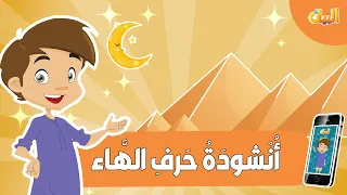 انشودة حرف الهاء للأطفال مع ايقاع   تعلم الحروف العربية بطريقة ممتعة دندنها