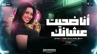 مسيرك بكره ترجع واقولك راح زمانك قدمت اخلاصي شلتك علي راسي  رحمه محسن      دندنها