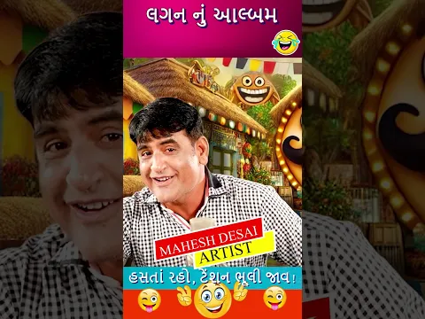 લગન નું આલ્બમ 😂 Mahesh Desai Mehsana Comedy #shorts