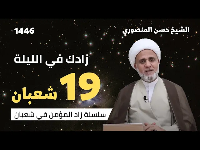 ⁣زادك في الليلة 19 من شعبان/وفيها رواية لقضاء الدين عن النبي ص/سلسلة زاد المؤمن في شعبان 1446