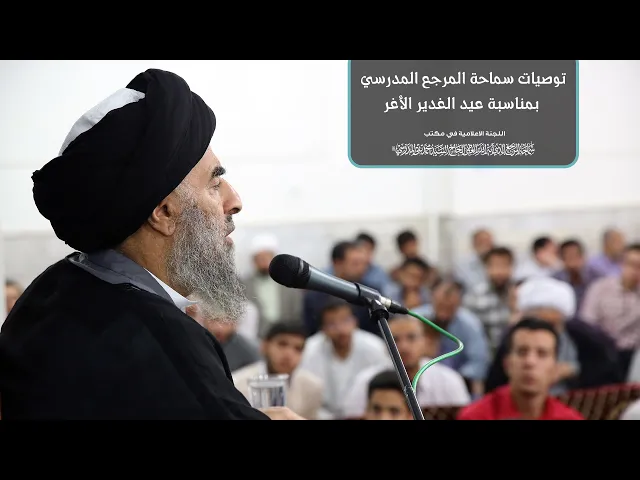 ⁣توصيات سماحة المرجع المدرسي بمناسبة عيد الغدير الأغر