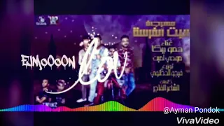 بحب جسمك في حضنك بدوخ بصوت مودي أمين العسليه 