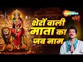 Download Lagu Sheron Wali Mata Ka Jab Naam By Suresh Wadkar I Anil Kapoor | Navratri Songs | Durga Maa Songs