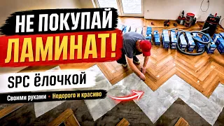 НЕ ПОКУПАЙ ЛАМИНАТ! Укладка кварцвинила SPC ёлочкой своими руками от А до Я. #3