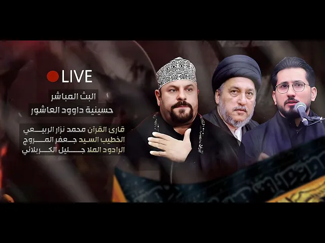 ⁣مباشر- القارئ محمد نزار - الخطيب السيد جعفر المروج  - الملا جليل الكربلائي - الليالي الفاطمية 1447هـ