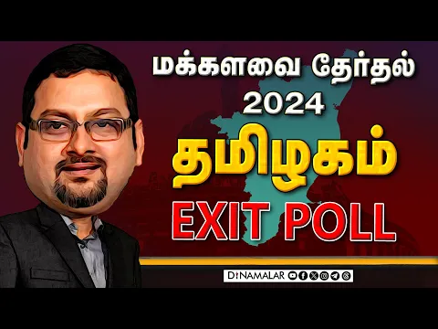 Download MP3 மக்களவை தேர்தல் 2024 | தமிழகம் EXIT POLL | DMK | BJP | CONGRESS