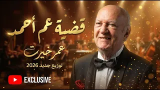 قضية عم أحمد   عمر خيرت   توزيع جديد      دندنها