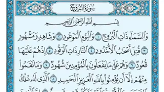 سورة البروج مكتوبة للقارئ ماهر المعيقلي  سورة البروج مكتوبة للقارئ ماهر المعيقلي