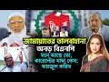 Download Lagu জামায়াতের তালবাহানা, অনড় বিএনপি।