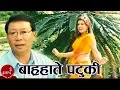 Download Lagu Bara Hate Patuki - Shambhu Rai, Laxmi Adhikari \u0026 Ava Mukarung