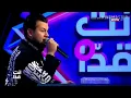 💥وديع الشيخ 💥 قلبي مش ندمان 💥 Wadih el cheikh