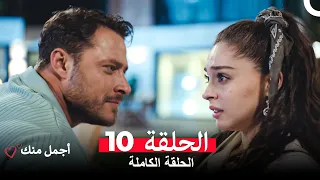 أجمل منك الحلقة 10 Arabic Dubbed 
