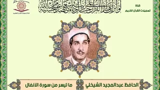 عبدالمجيد الشيخلي سورة الانفال 