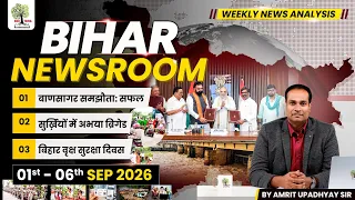 BIHAR NEWSROOM by Amrit Upadhyay Sir I Weekly Current Affairs 1st –6th September 2026 I EDUTERIA