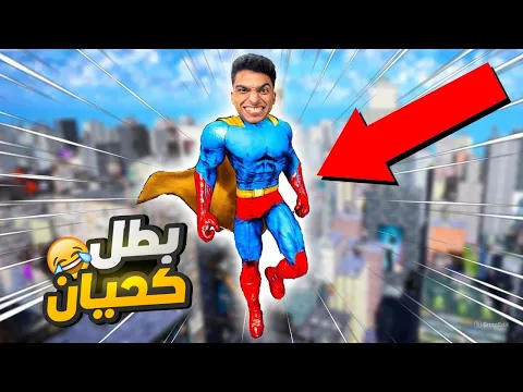 Video Thumbnail: تخيل نفسك تصحي من نوم تلاقي نفسك بقيت بطل خارق عندك قدرات وقوه عجيبه وفقير😅😂| superhero simulator
