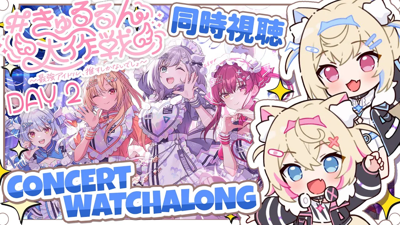 【3RD GEN LIVE CONCERT WATCHALONG 同時視聴】operation heartful cuties senpai 🎀🐾 【FUWAMOCO｜#きゅるるん大作戦】