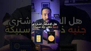 الأفضل الجنيه الذهب ام السبيكة  بتاع اقتصاد                           دندنها