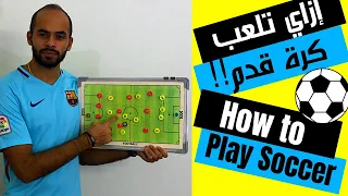 ازاي العب كرة قدم ٥ نصائح للاعب كرة القدم تعلم تكتيك كرة القدم وليد يونس 