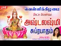 Download Lagu 🔴LIVE SONGS | வெள்ளிக்கிழமை அதிர்ஷ்டத்தை அள்ளி தரும் அஷ்டலஷ்மி சுப்ரபாதம் | Mahalakshmi Suprabhatam