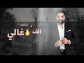 حسام الرسام - ازفك بيدي ( حصريا ) | 2022
