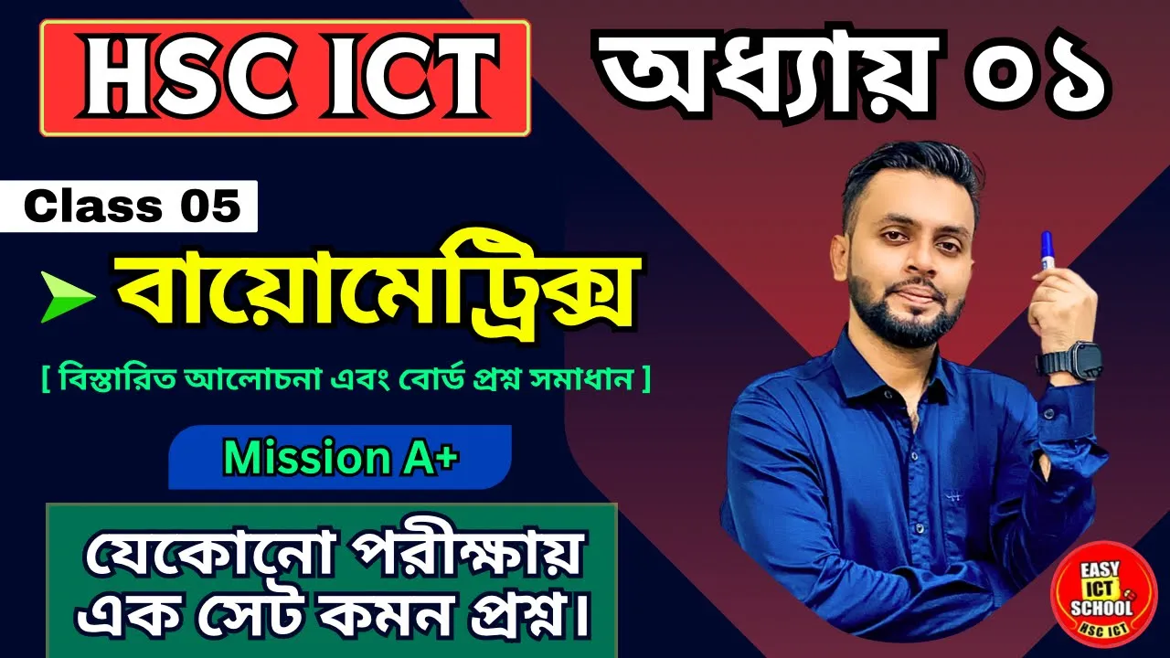 বায়োমেট্রিক্স। HSC ICT। Biometrics। অধ্যায় ০১। Chapter 01। Class 05 @easyictschool1858