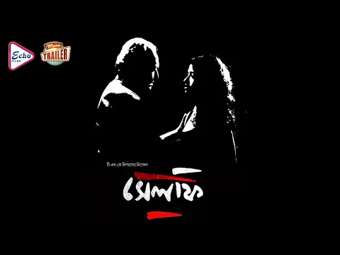 SELFIE | সেলফি | OFFICIAL TRAILER | SOUMITRA | SOHINI | ANINDYA | ECHO FILMS