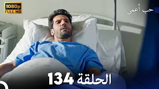 حب أعمى الحلقة 134 Arabic Dubbed 