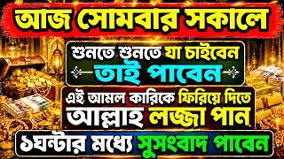আজ সোমবার সকালে সুরাটি শুধুমাত্র একবার শুনুন || মনের সকল আশা পুর্ন হবে || সকল বিপদ দূর হবে