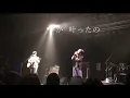 【ライブ】メガテラ・ゼロによるカタオモイ