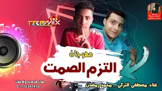 مهرجان التزم الصمت غناء مصطفي التركي و محمد رمضان توزيع مصطفي التركي 2020 
